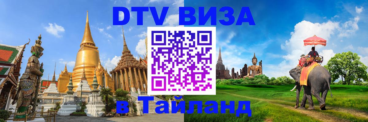 Стоимость и условия DTV визы — оформление в Таиланд под ключ - Лондон 