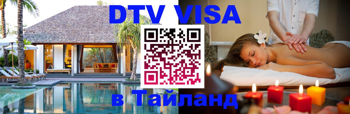 ДТВ VISA Тайланд для фрилансеров Лондон 