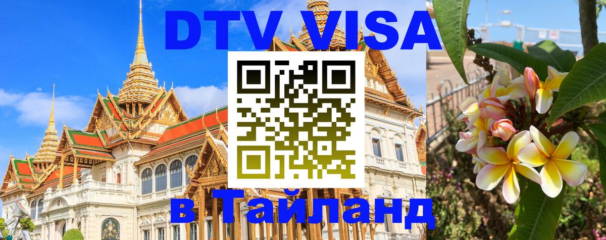 Цены на DTV визу в Таиланд — пакеты услуг, достаточно даже паспорта - Лондон 